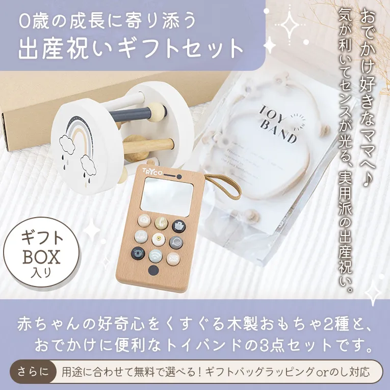 出産祝いギフトセット トイバンド+ローラーラトル+テレフォン