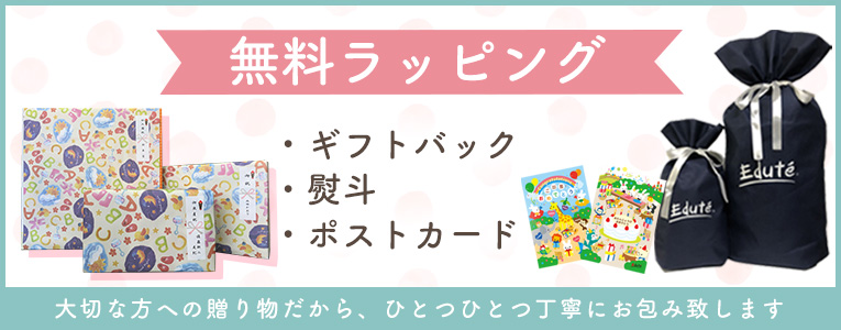 ギフトラッピング無料