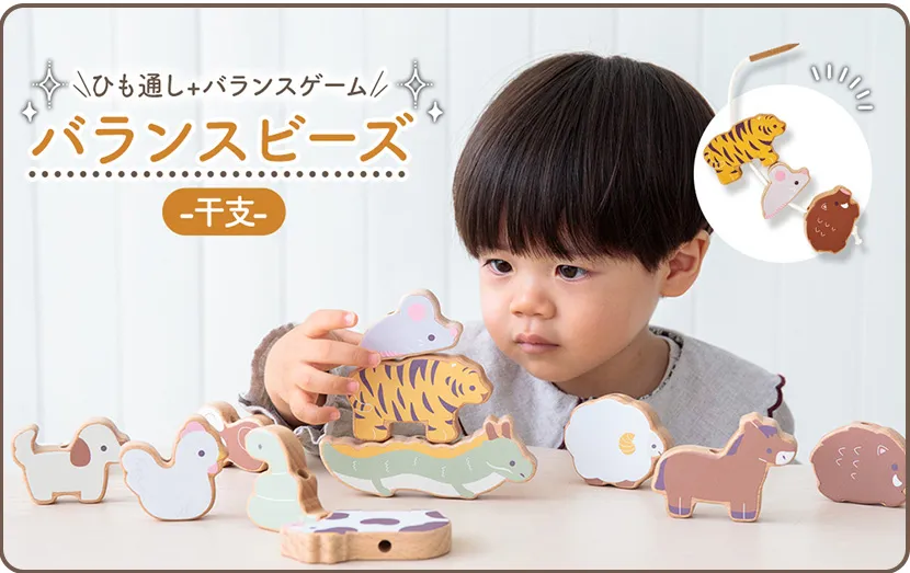 2歳誕生日5位バランスビーズ-干支-