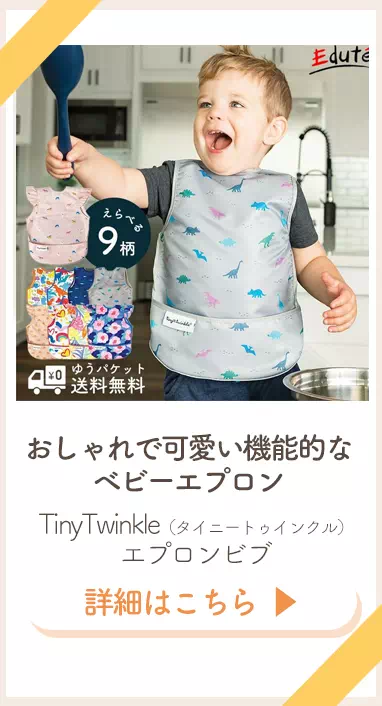 タイニートゥインクルお食事エプロン