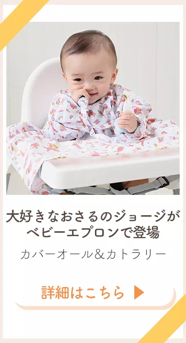 おさるのジョージカバーオールセット