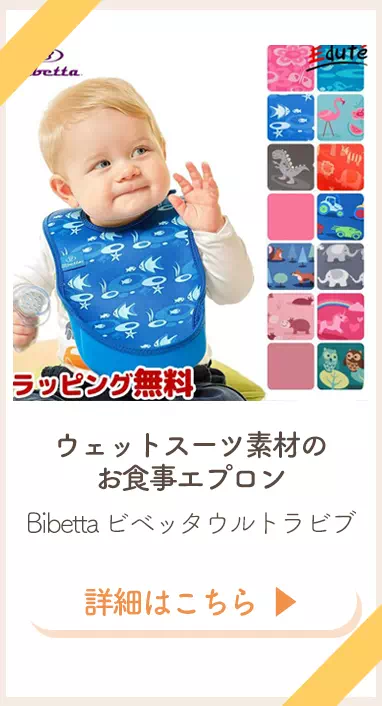 ビベッタお食事エプロン