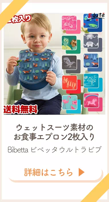 ビベッタお食事エプロン2枚入り