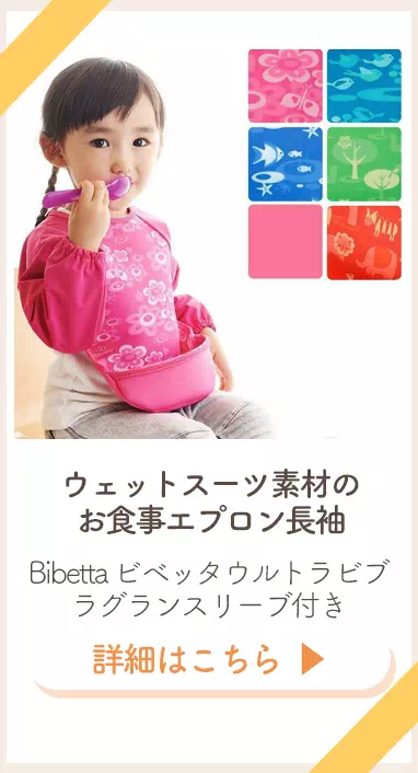 ビベッタお食事エプロンラグランスリーブ