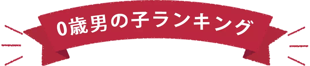 0歳男の子プレゼントランキング