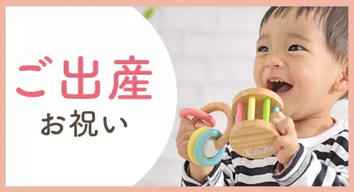 出産祝い