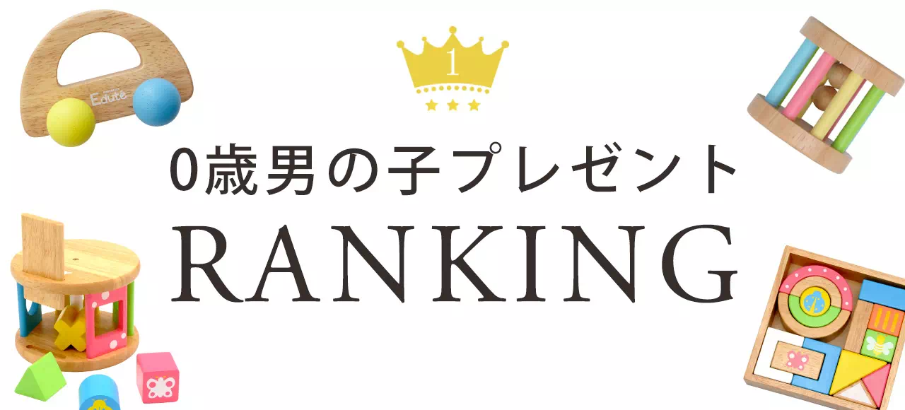 0歳男の子プレゼントランキング