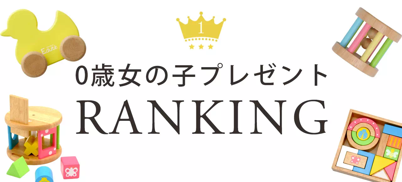 0歳女の子プレゼントランキング