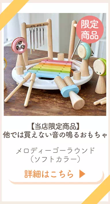 メロディーゴーラウンドソフトカラー