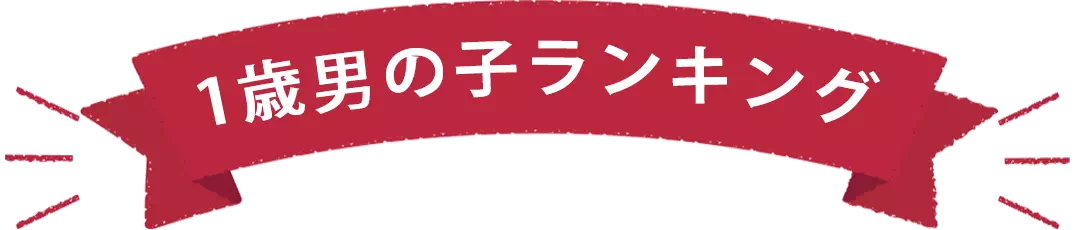 1歳男の子プレゼントランキング