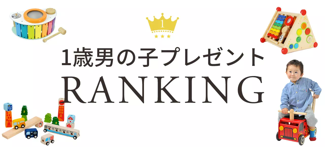 1歳男の子プレゼントランキング