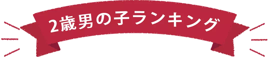 2歳男の子プレゼントランキング