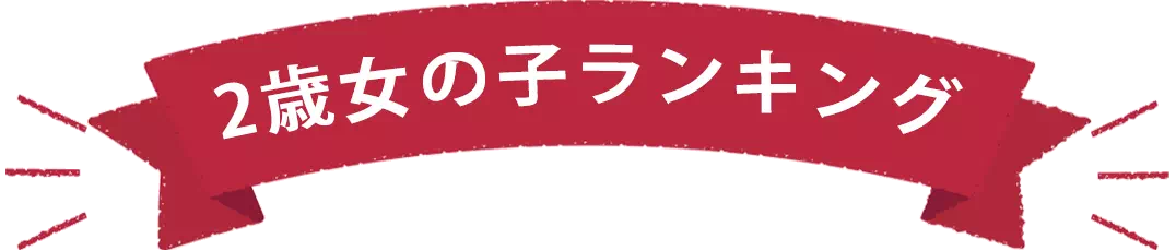 2歳女の子誕生日プレゼントランキング
