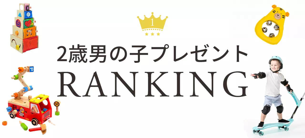 2歳男の子プレゼントランキング