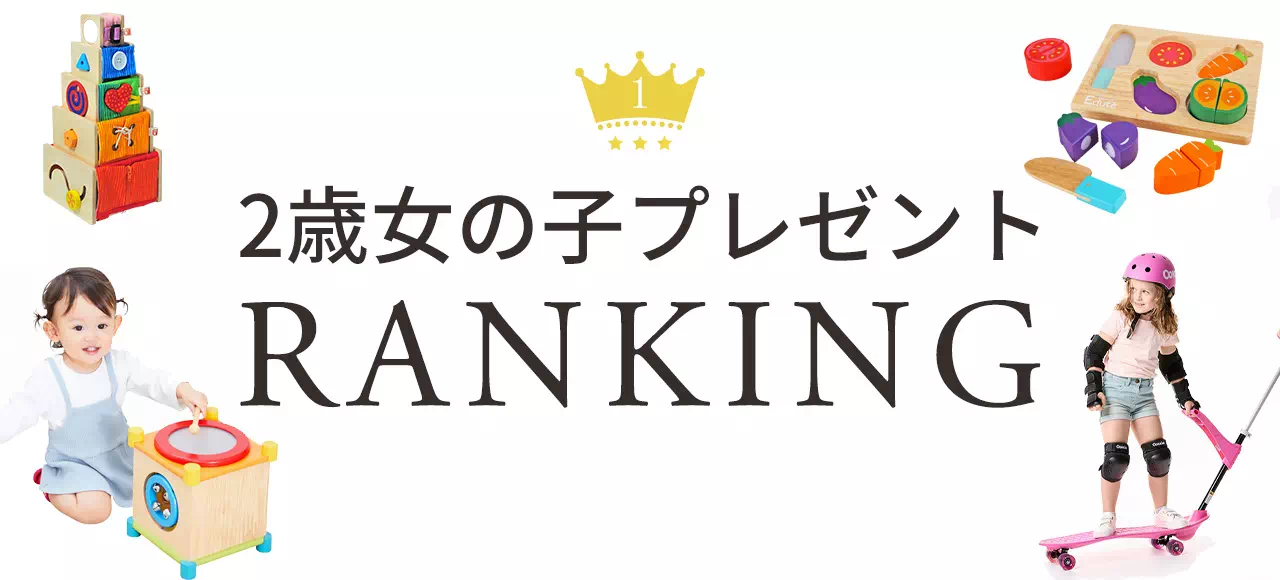 2歳女の子プレゼントランキング