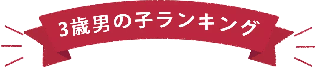 3歳男の子プレゼントランキング