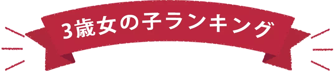 3歳女の子誕生日プレゼントランキング
