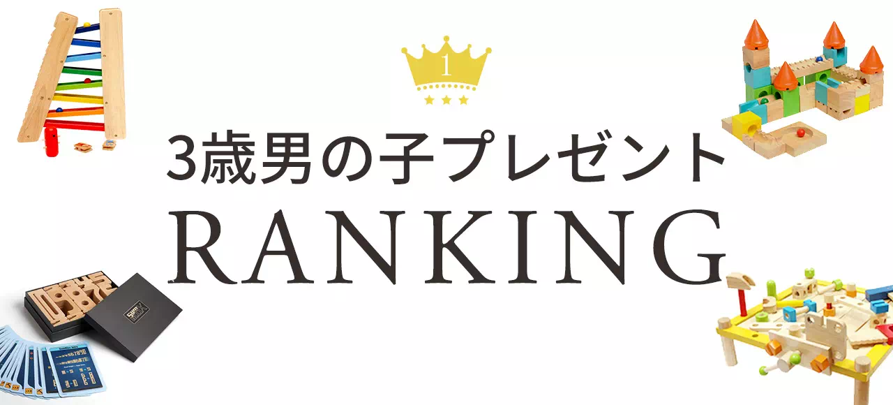 3歳男の子プレゼントランキング