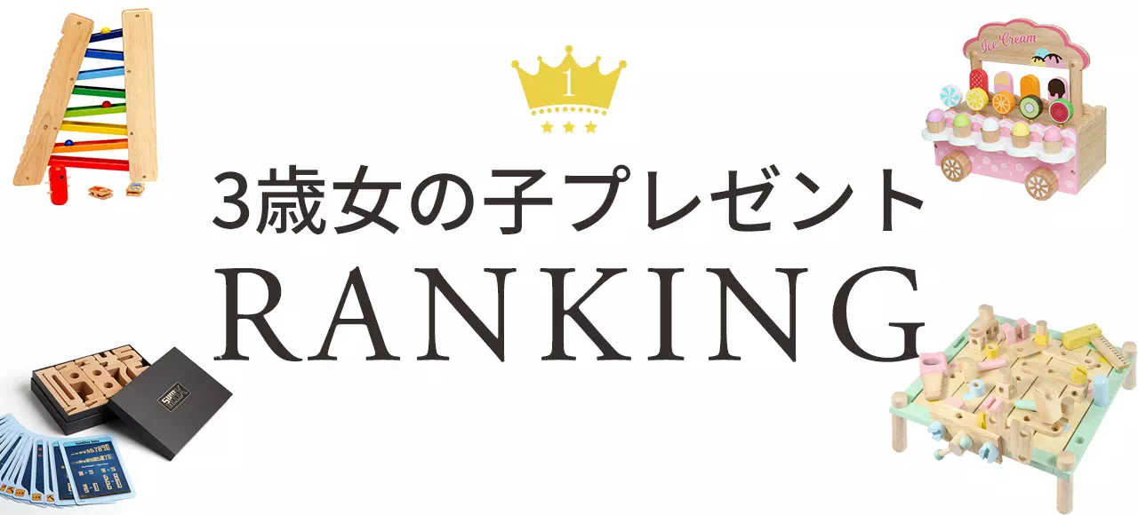 3歳女の子プレゼントランキング