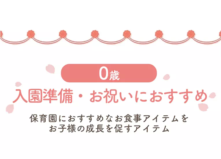 0歳におすすめ