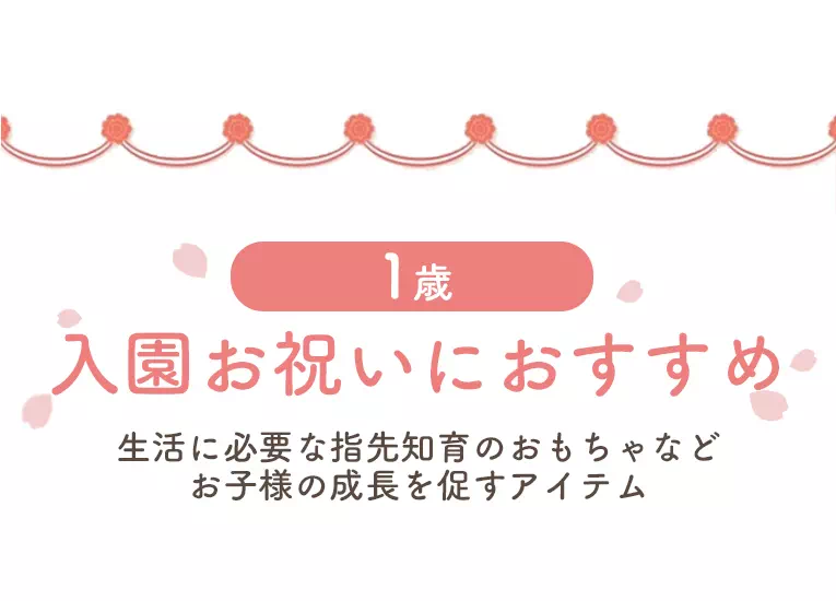 1歳におすすめ