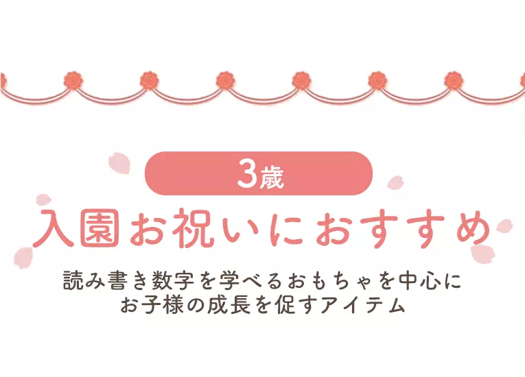 3歳におすすめ商品