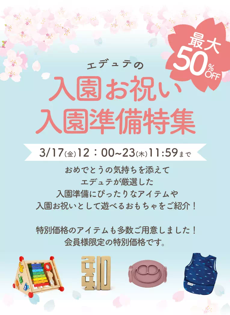 エデュテの入園祝い・準備特集
