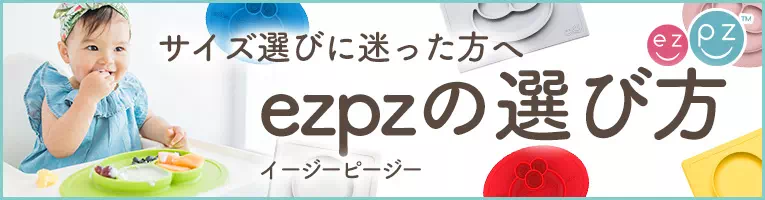 ezpzの選び方
