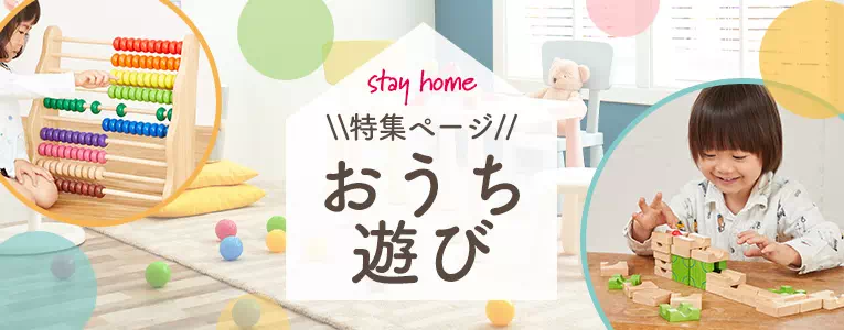 おうちで遊ぼう特集