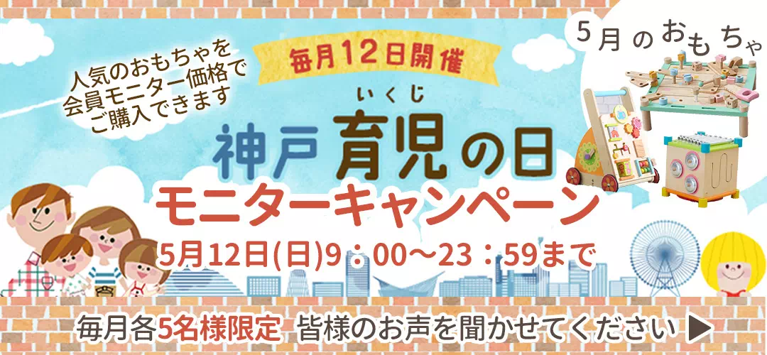 毎月12日は育児の日モニターキャンペーン