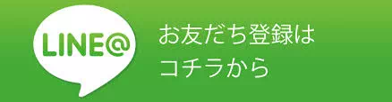 LINEでお問合せ