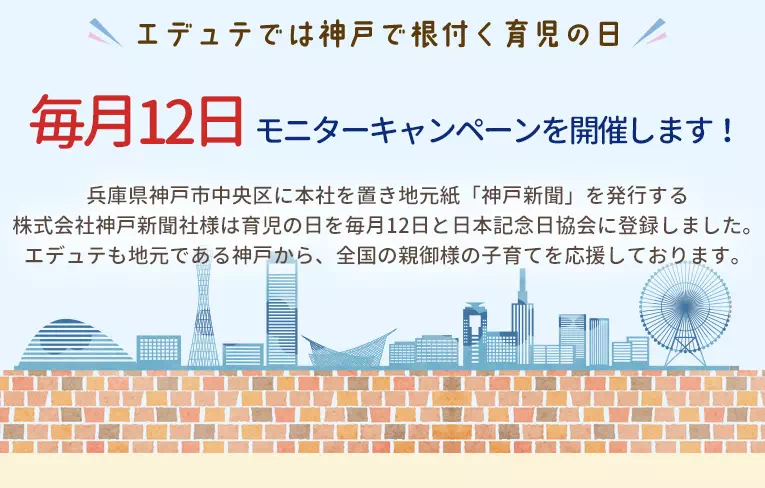毎月12日は育児の日モニターキャンペーン