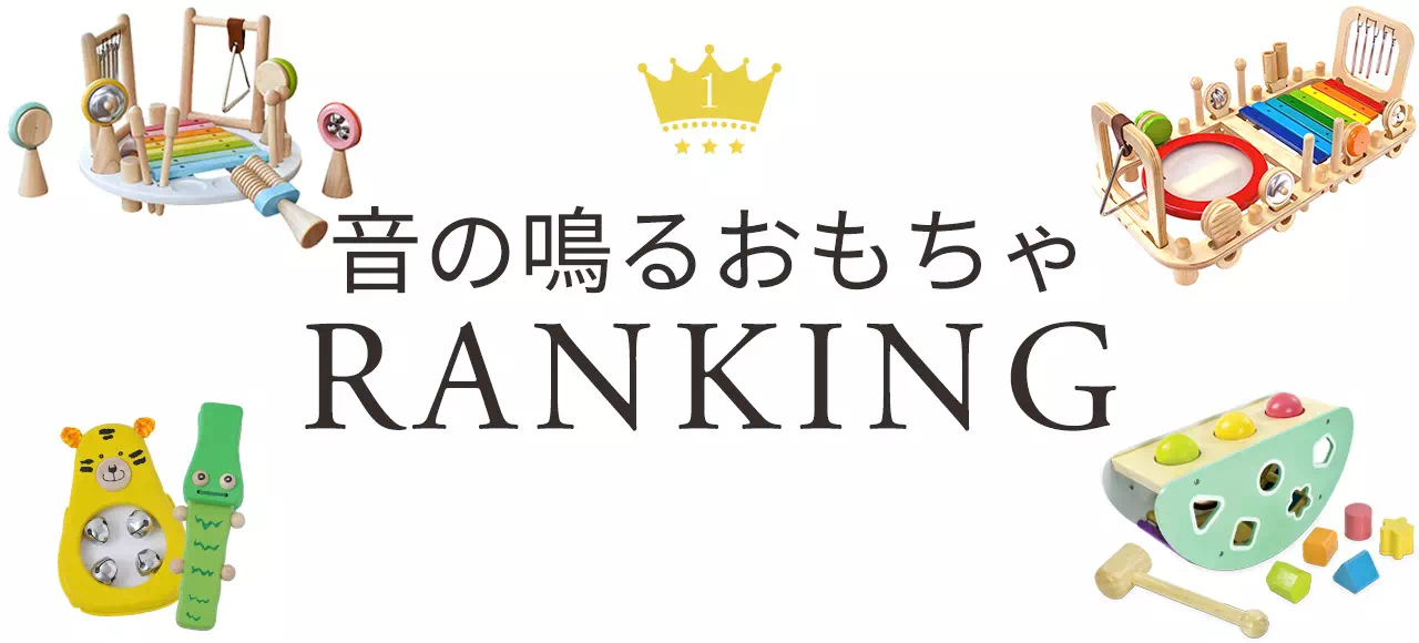 音の鳴るおもちゃランキング