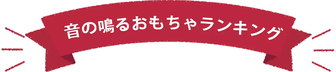 3歳男の子プレゼントランキング