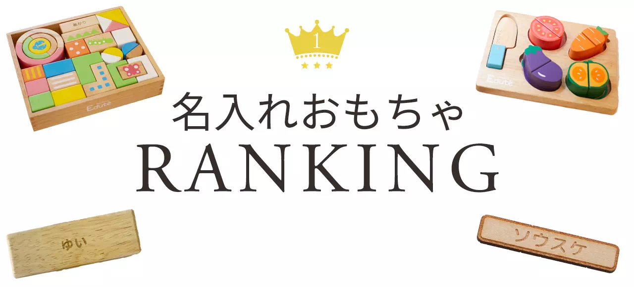 名入れのおもちゃランキング