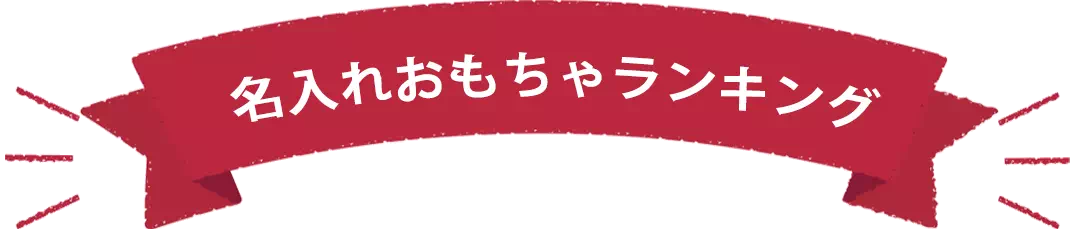 名入れのおもちゃランキング