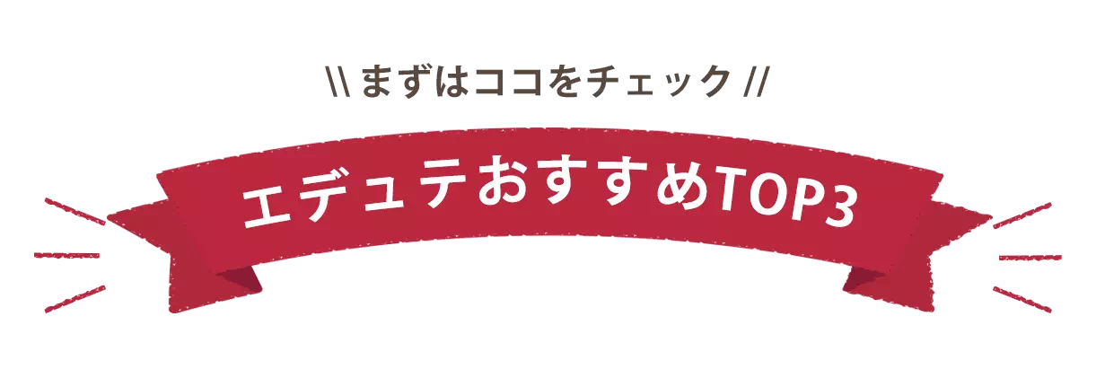 エデュテおすすめ　TOP3