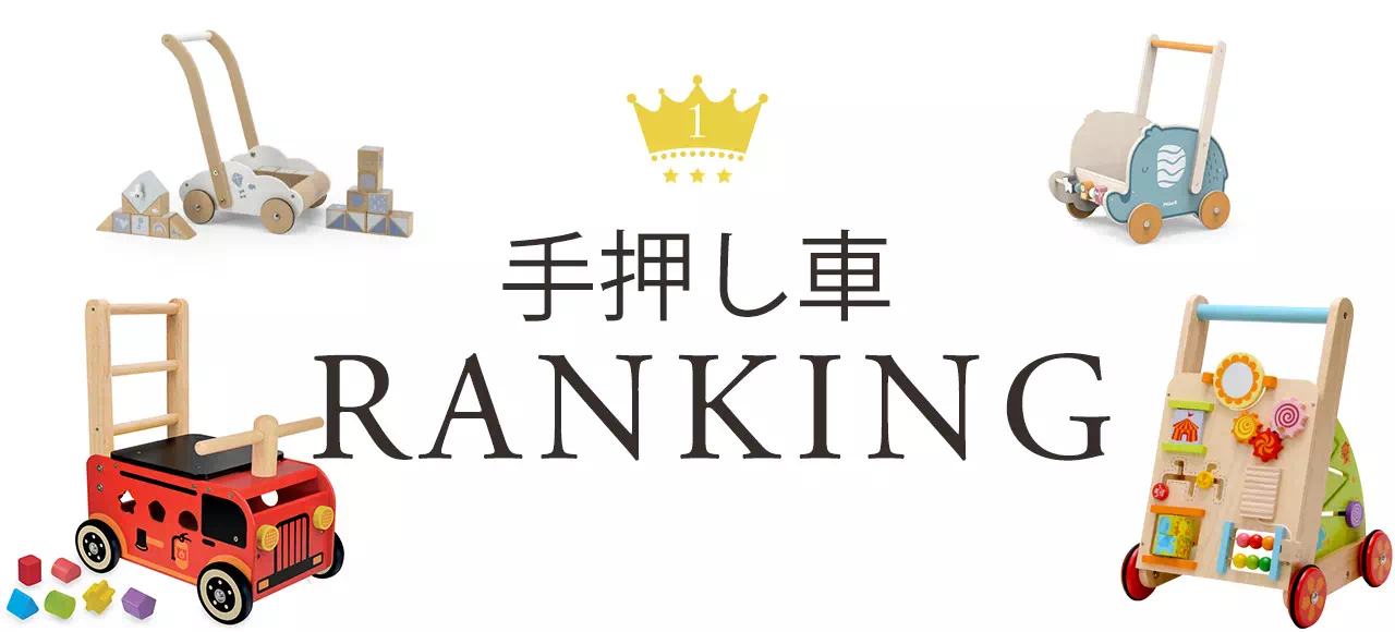 手押し車のおもちゃランキング