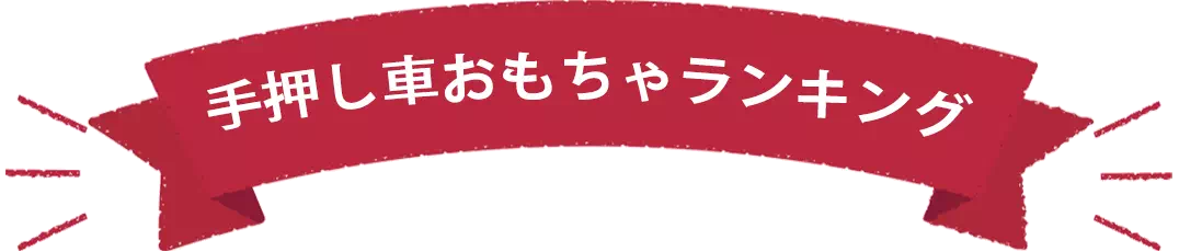 手押し車のおもちゃランキング