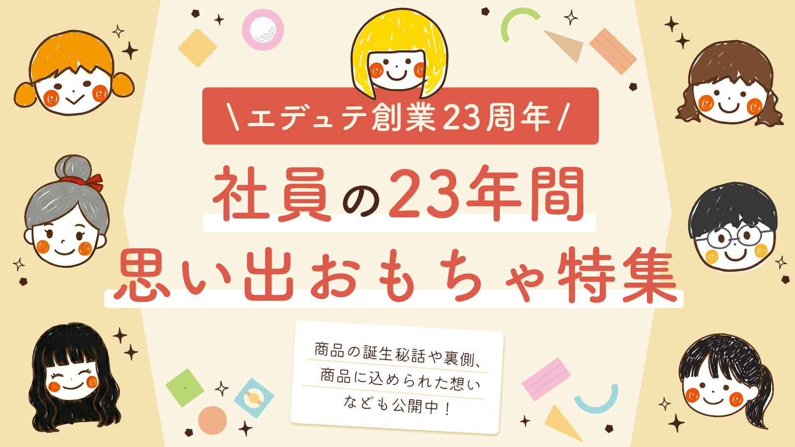 エデュテ創業23周年 社員の23年間思い出おもちゃ特集