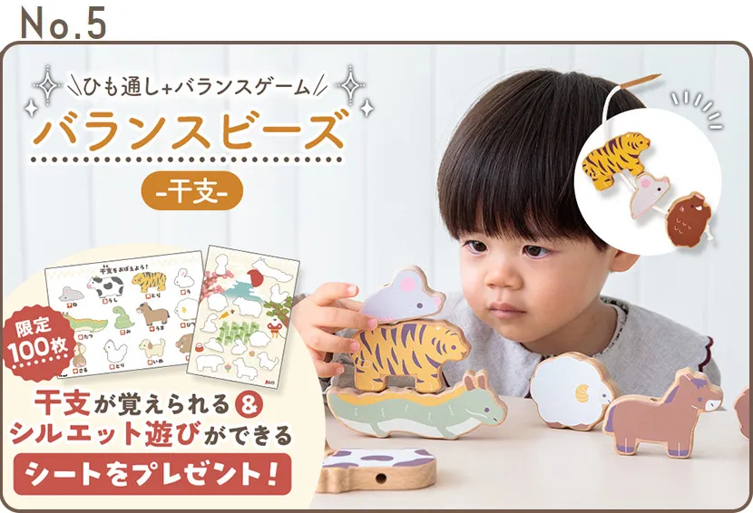 2歳誕生日5位バランスビーズ-干支-