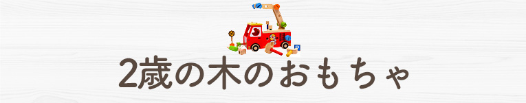 2歳の木のおもちゃ
