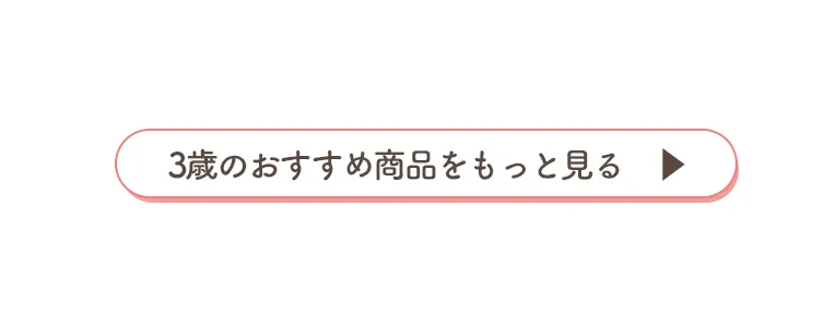 3歳のおすすめ商品
