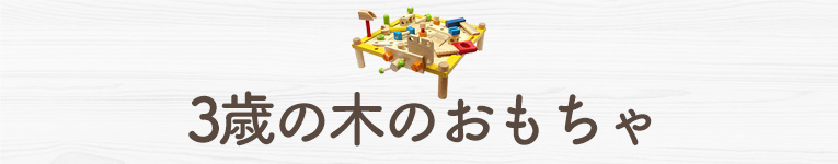 3歳の木のおもちゃ