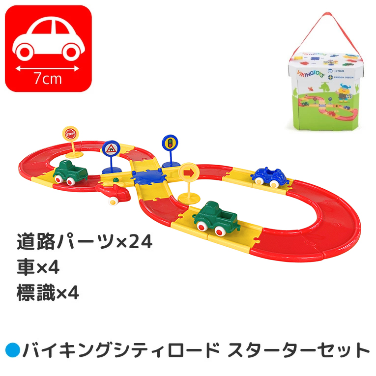 バイキングシティロードスターターセット＜1歳2歳3歳＞VIKINGTOYS バイキングトイズ