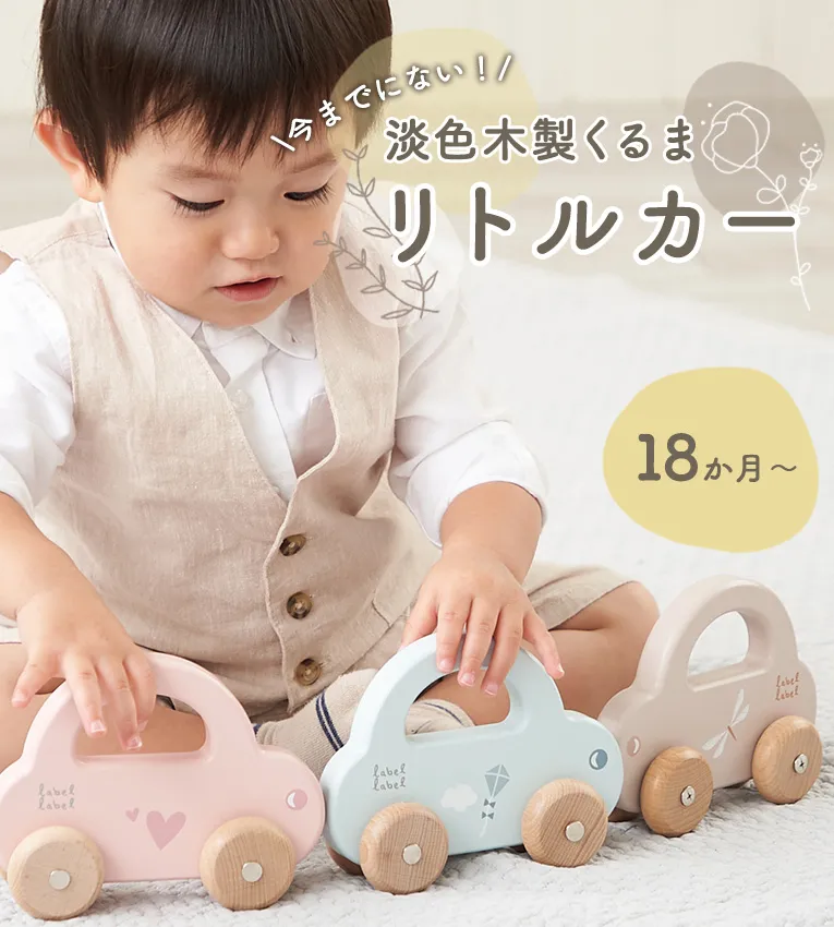 リトルカー<1歳>(レーベルレーベル) 