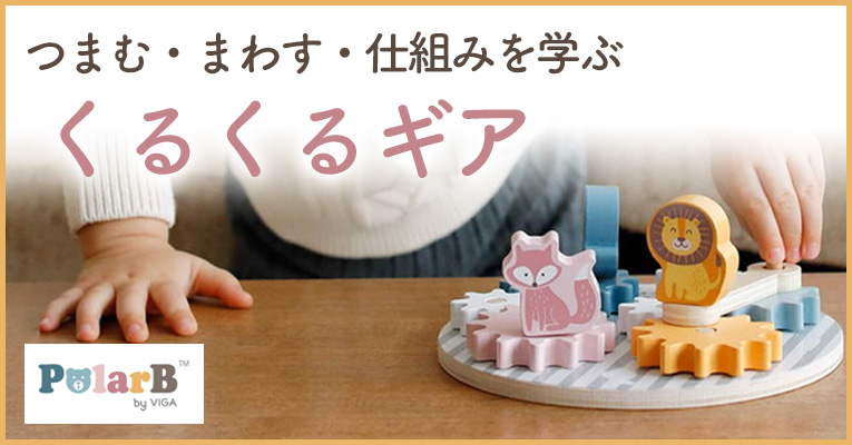 1番人気のくるくるギア。指先知育におすすめ