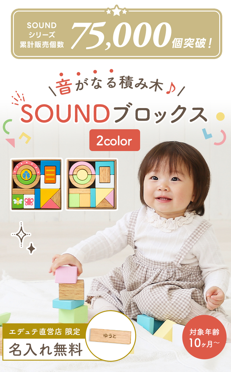 【SOUNDブロックス】10ヶ月～　積み木　名入れ　音の鳴る　出産祝い　1歳誕生日 エデュテ