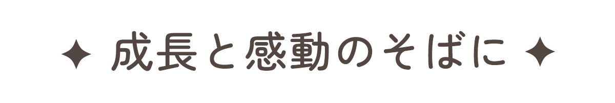 全ては子どもの笑顔のために