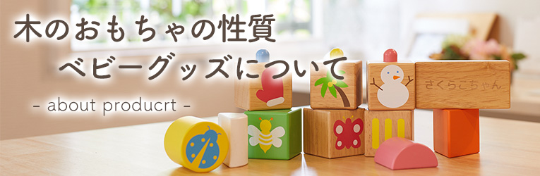 木のおもちゃの性質や特徴・ベビーグッズについて